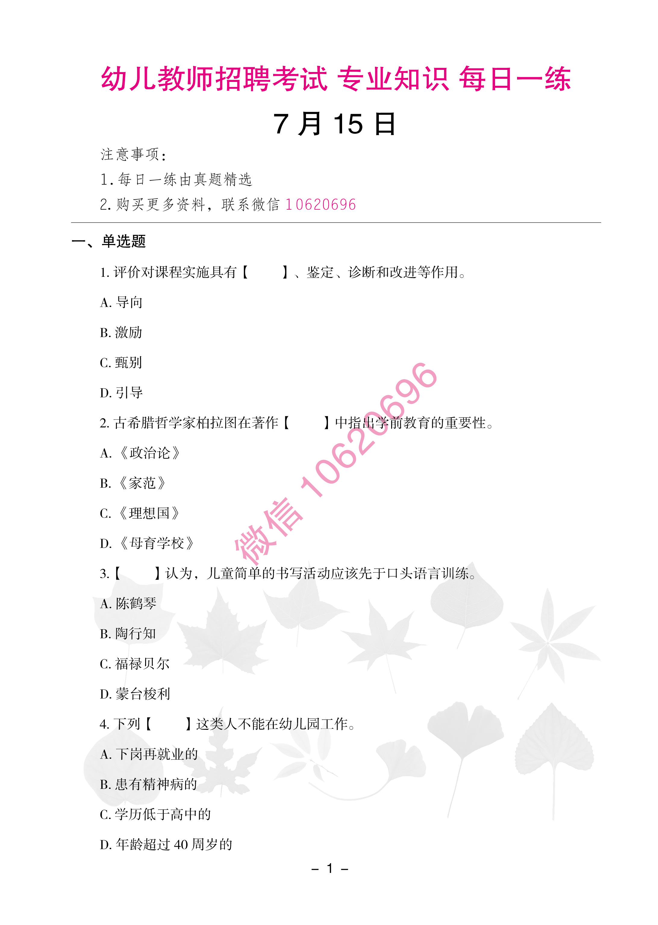 幼儿教师招聘考试专业知识每日一练0715