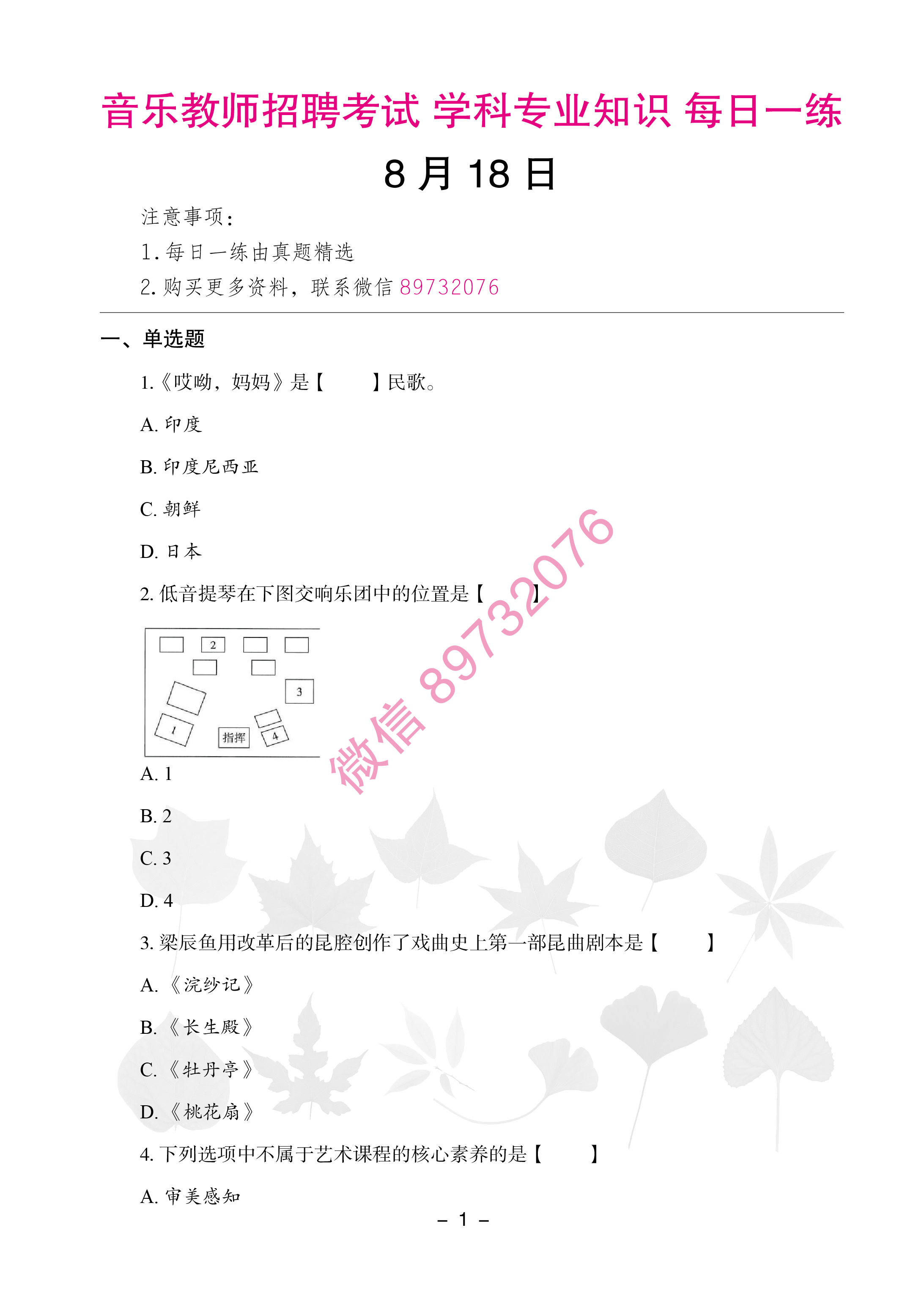 音乐教师考编/招聘考试真题试卷学科专业知识每日一练0818