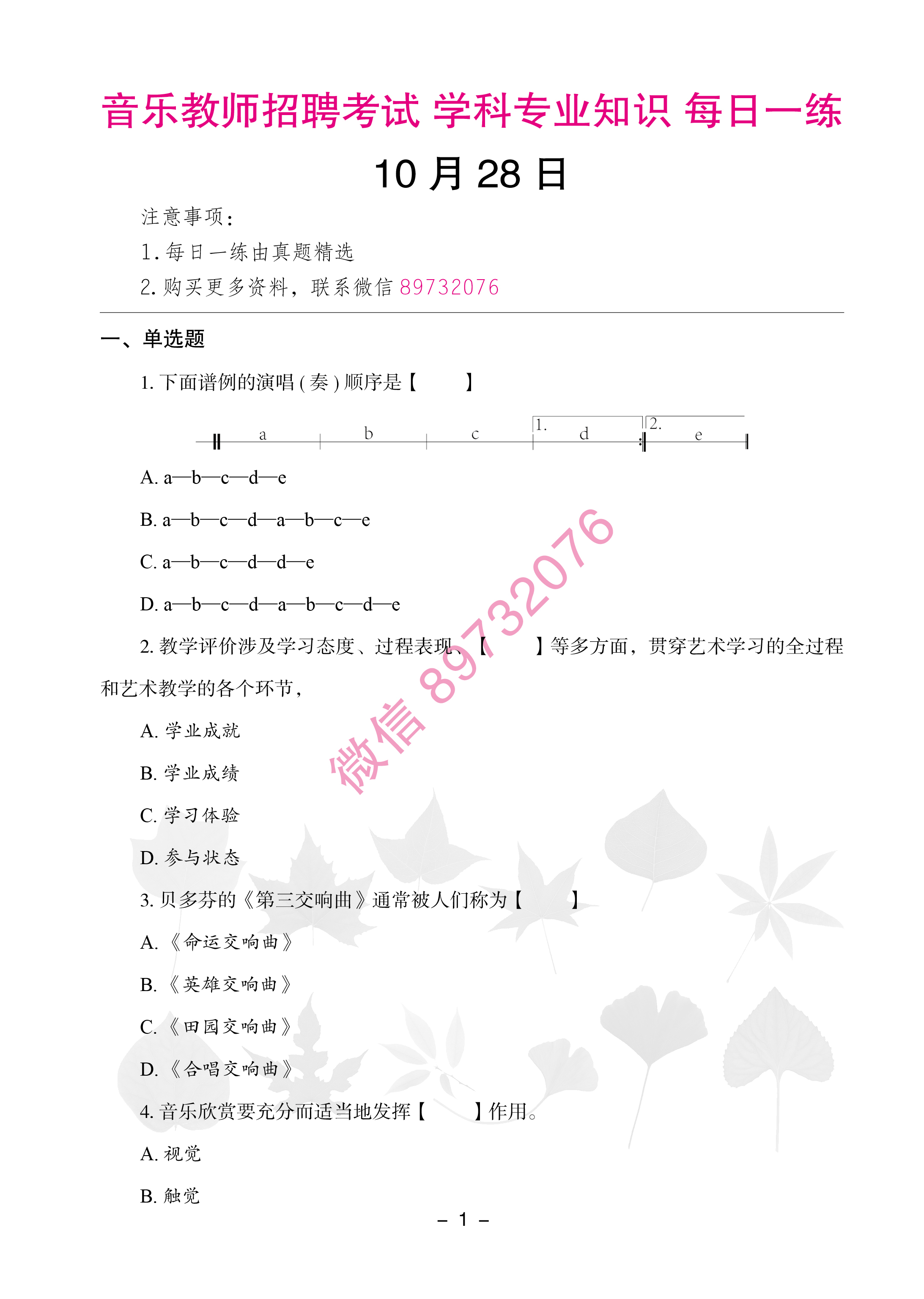 音乐教师考编/招聘考试真题试卷学科专业知识每日一练10月28日