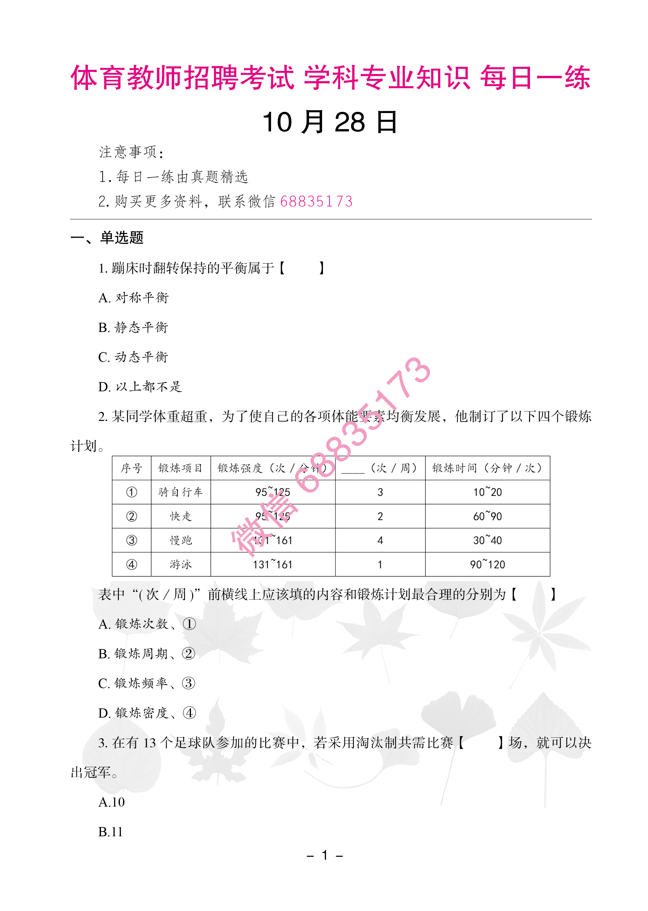 体育教师考编/招聘考试真题试卷学科专业知识每日一练10月28日-易考试教师中心